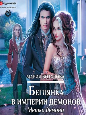 cover image of Беглянка в империи демонов. Метка демона